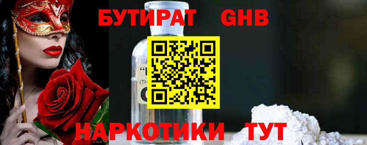 БУТИРАТ 99% Ачинск