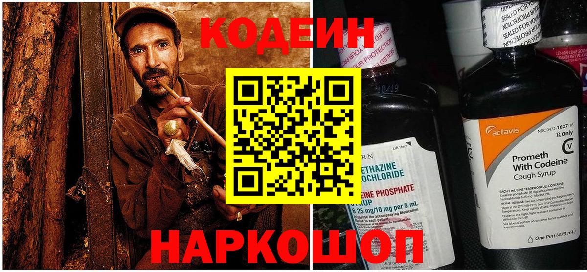 Кодеин Purple Drank Ачинск