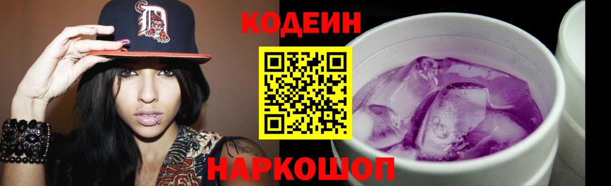 Ачинск  Кодеиновый сироп Lean Purple Drank  Вход с VPN 